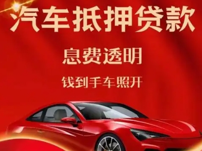 大石桥良好口碑的汽车抵押贷款公司推荐