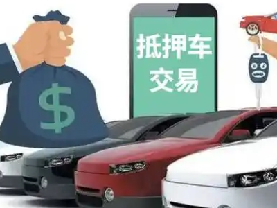 大石桥汽车抵押贷款通过率高