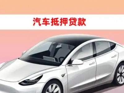 办理大石桥车辆抵押贷款需要什么条件,优势以及结清手续?