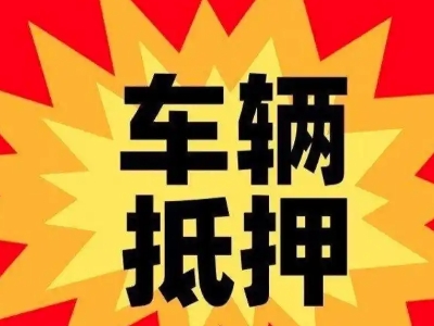 大石桥汽车抵押贷款利息一般是多少?