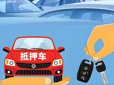 大石桥不押车贷款怎么贷?大石桥不押车哪里可以办理?